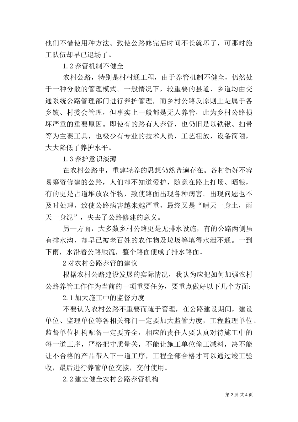 农村公路养护与管理工作调查报告（二）_第2页