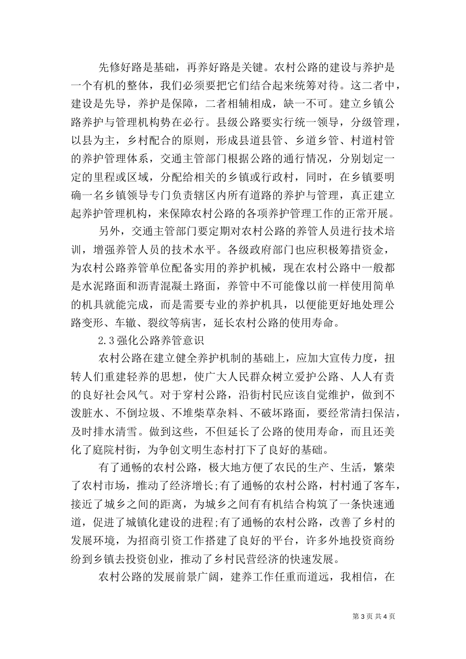 农村公路养护与管理工作调查报告（二）_第3页