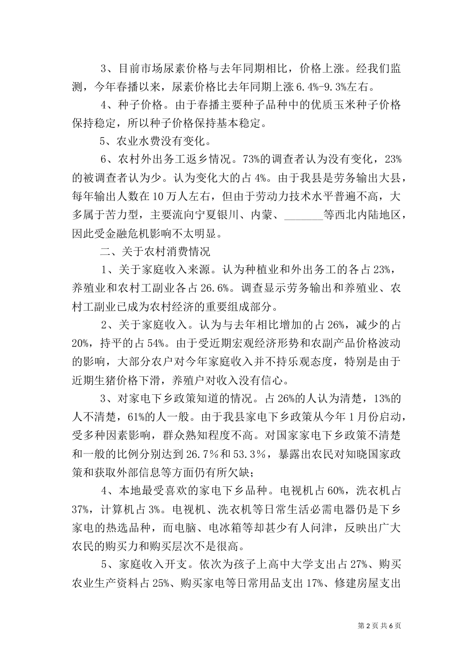 农村当前生产和消费调研报告_第2页