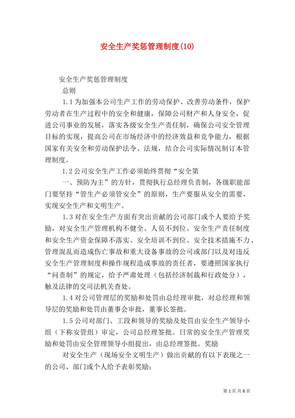 安全生产奖惩管理制度(10)（三）_第1页