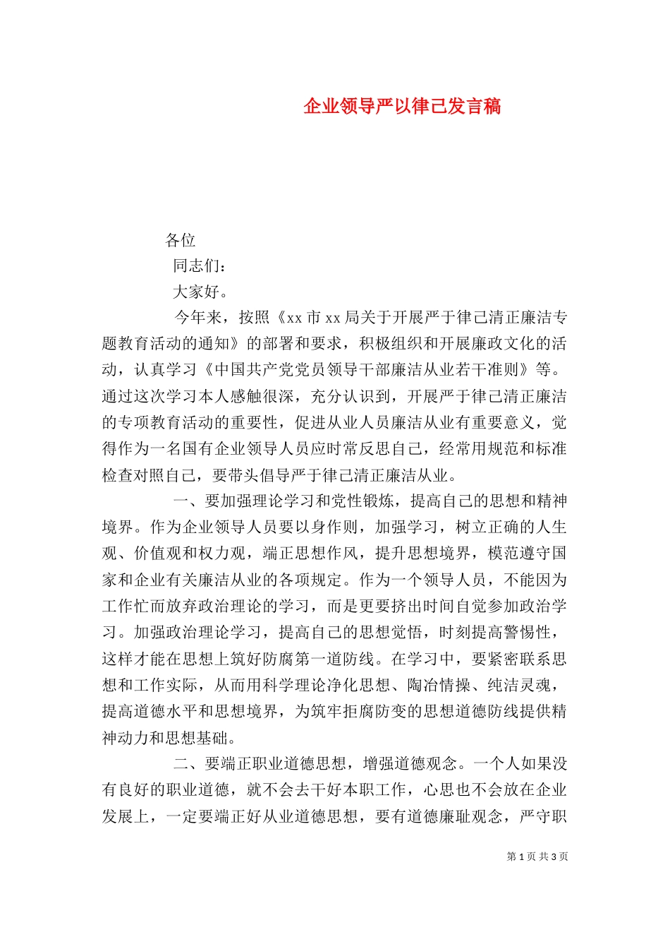 企业领导严以律己发言稿_第1页