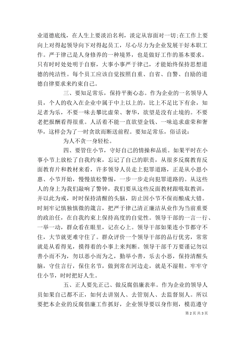 企业领导严以律己发言稿_第2页