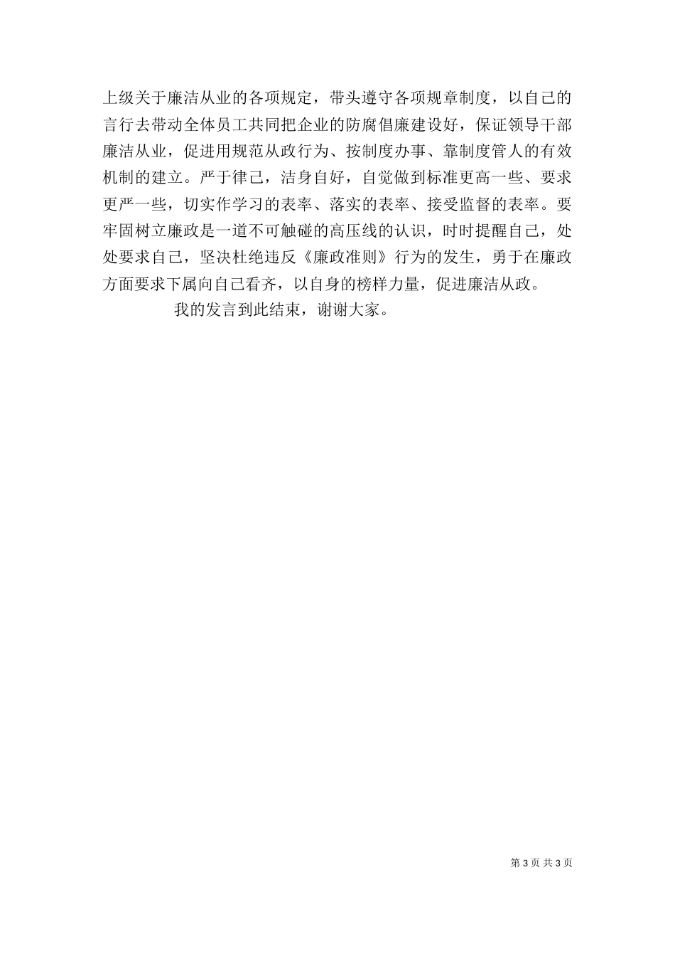 企业领导严以律己发言稿_第3页
