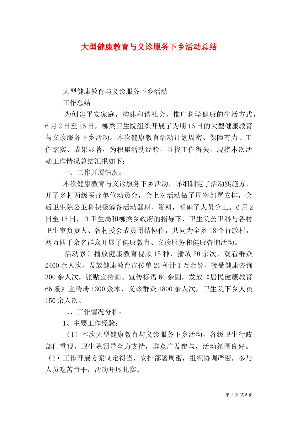 大型健康教育与义诊服务下乡活动总结_第1页