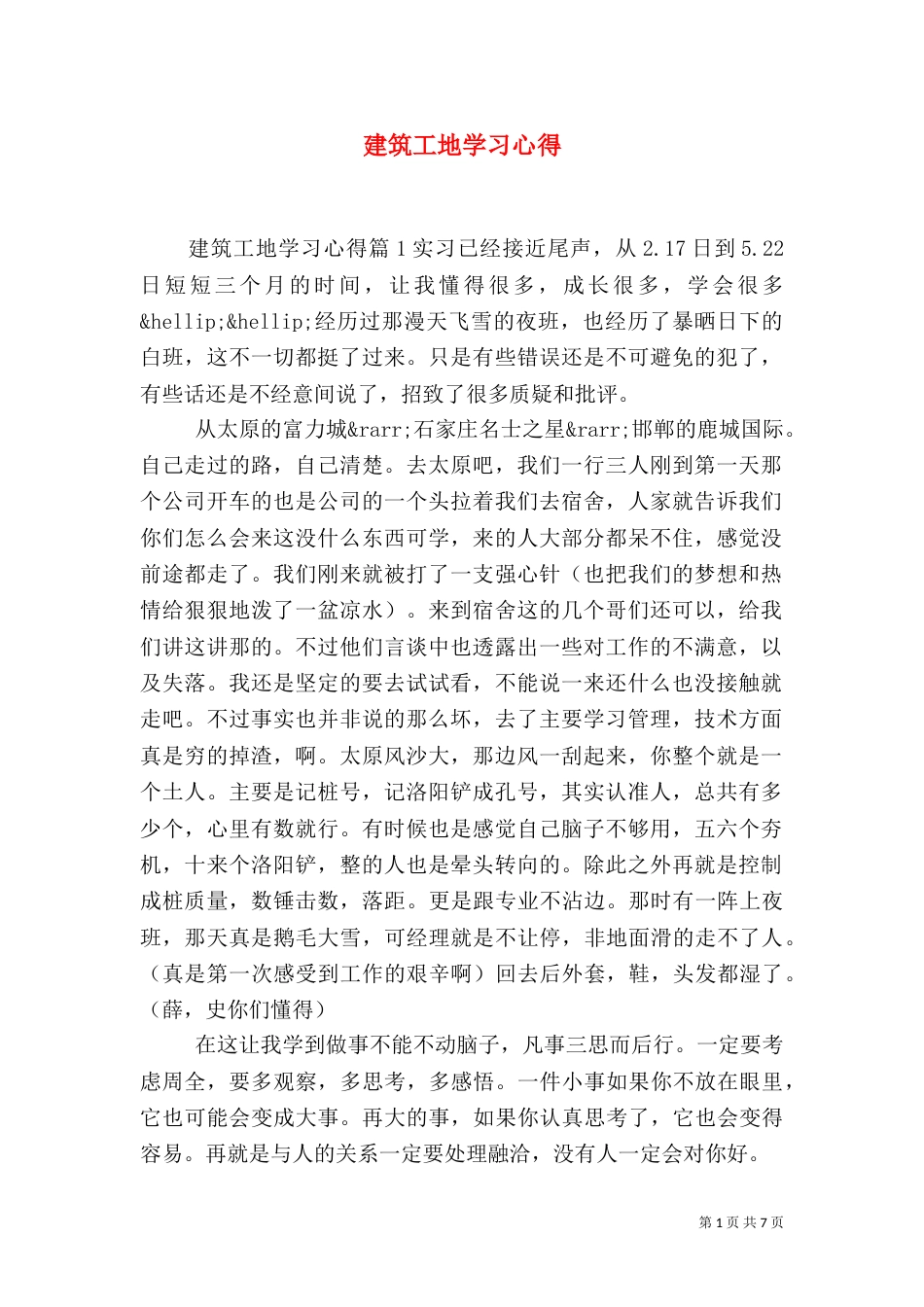 建筑工地学习心得（十）_第1页