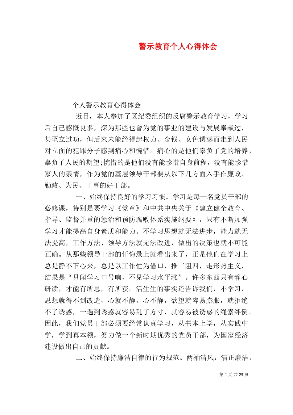 警示教育个人心得体会（一）_第1页