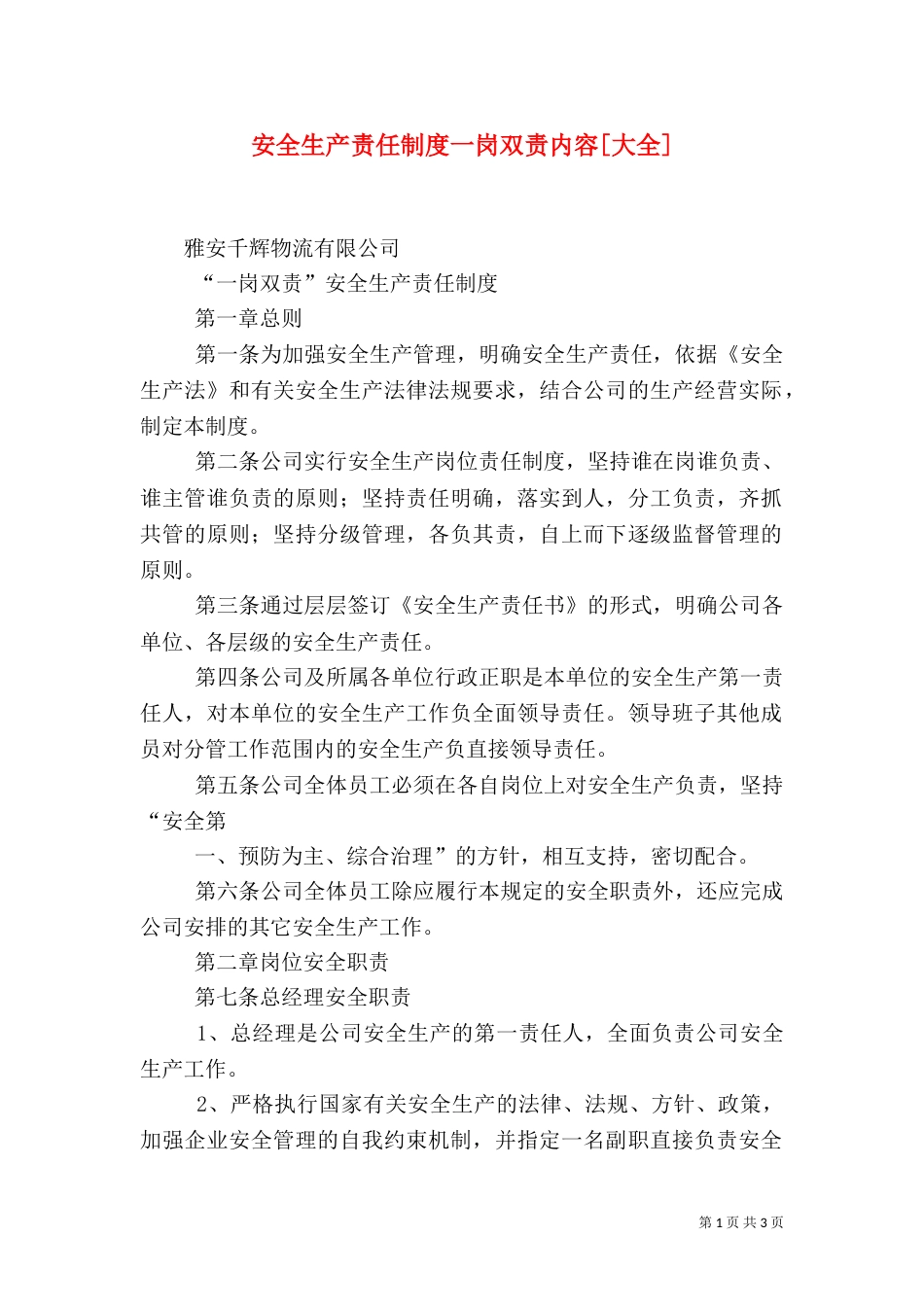 安全生产责任制度一岗双责内容[大全]（四）_第1页