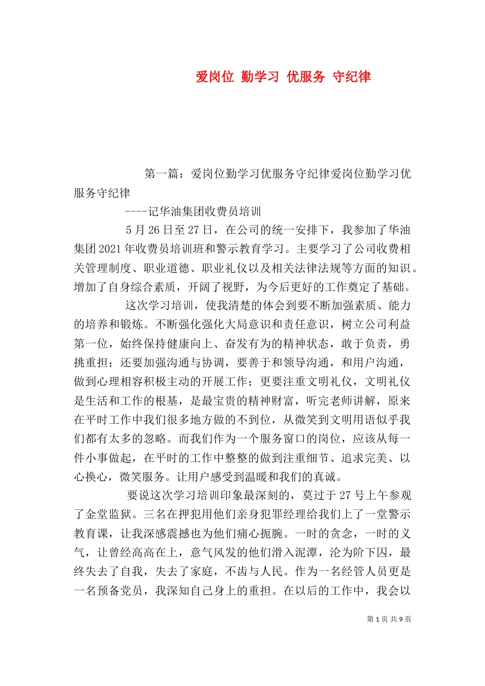 爱岗位 勤学习 优服务 守纪律_第1页