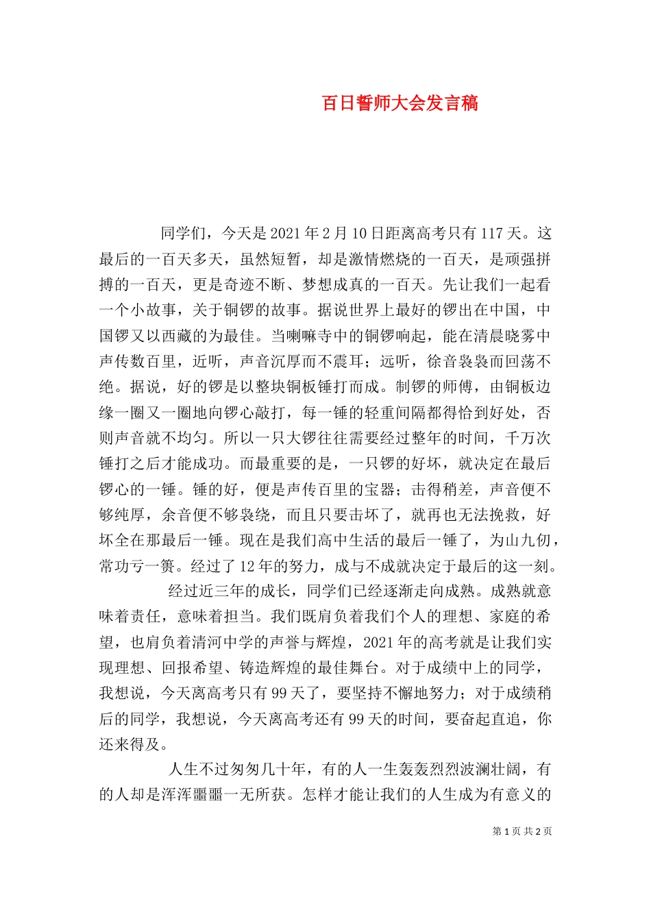 百日誓师大会发言稿（三）_第1页