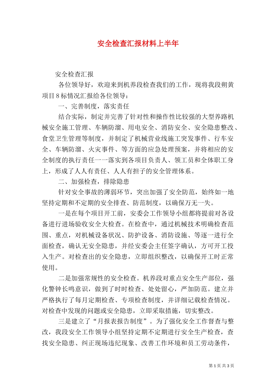 安全检查汇报材料上半年（一）_第1页