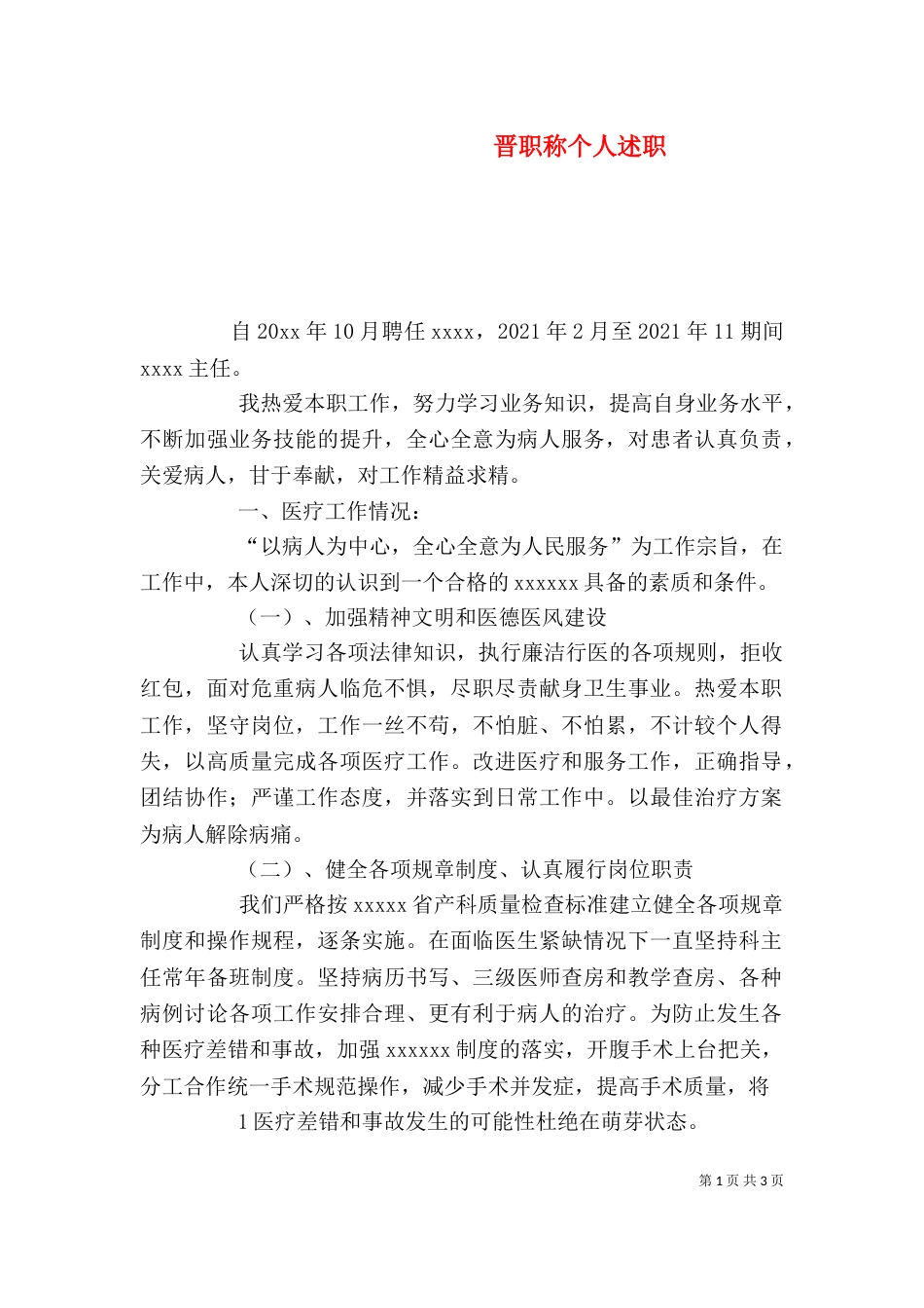 晋职称个人述职（四）_第1页