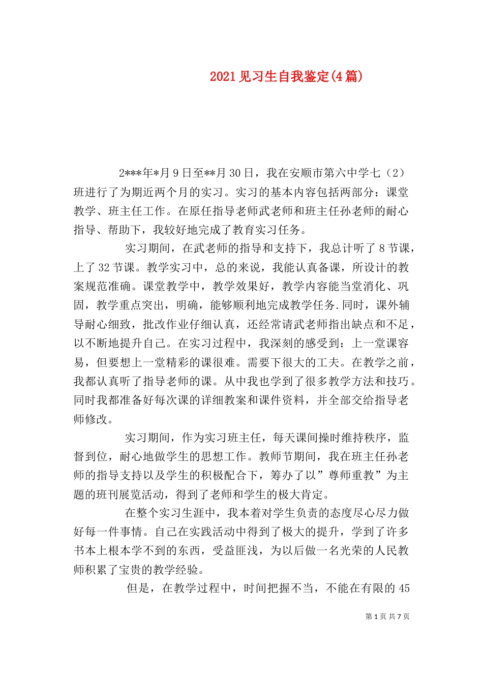2023见习生自我鉴定(4篇)_第1页