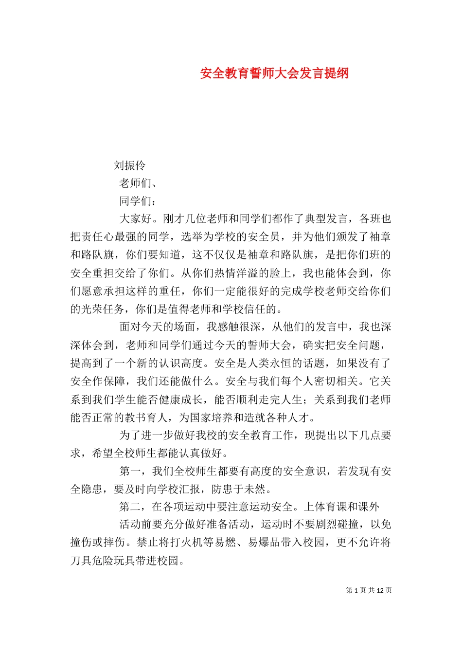 安全教育誓师大会发言提纲_第1页