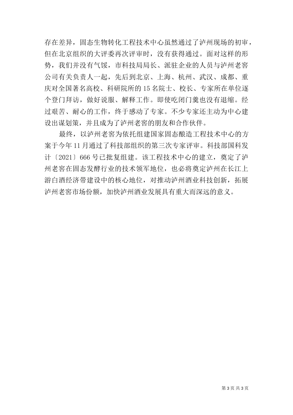 科技局服务酒业发展总结_第3页
