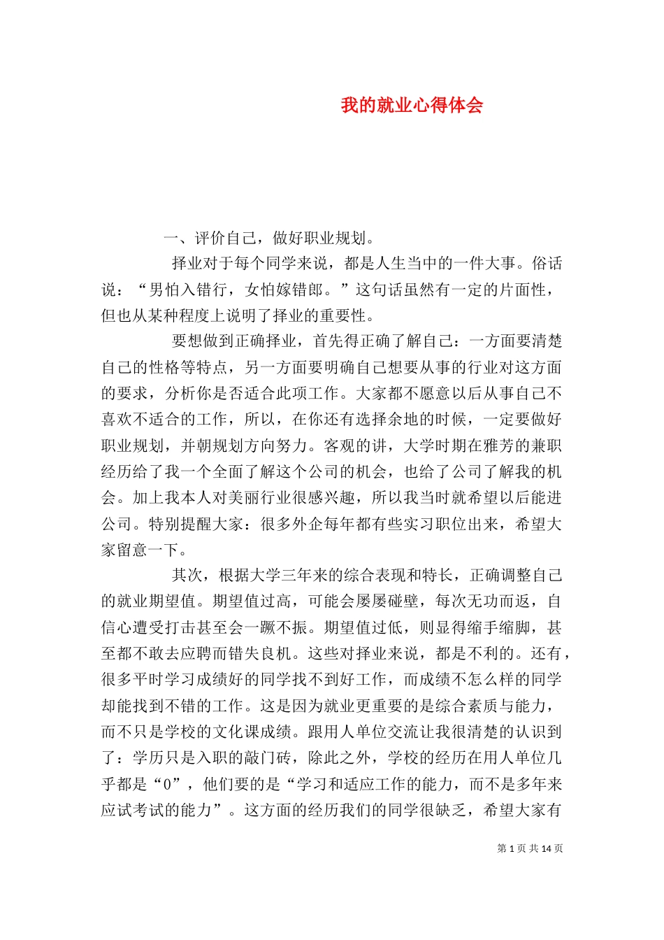 我的就业心得体会_第1页