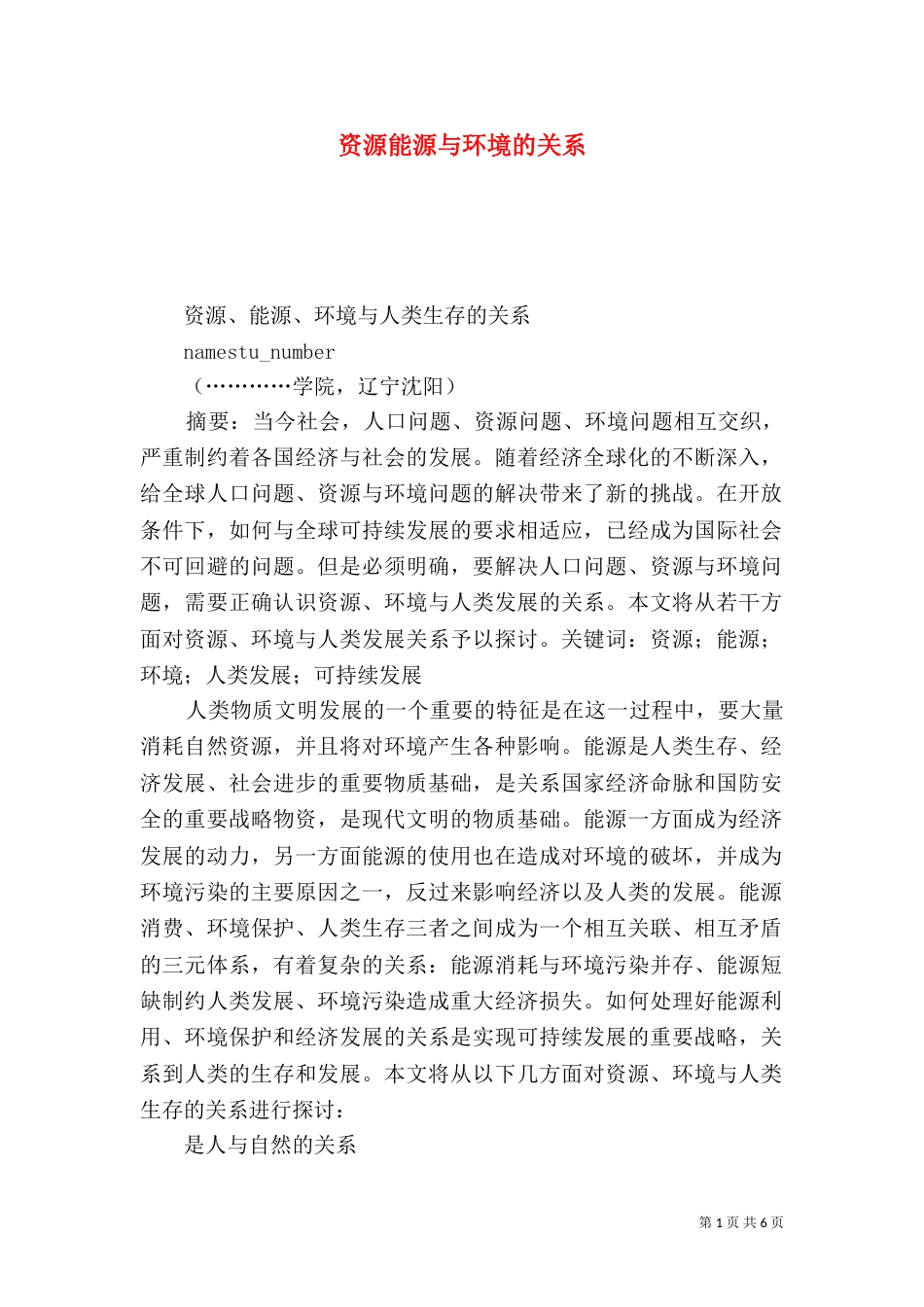 资源能源与环境的关系_第1页