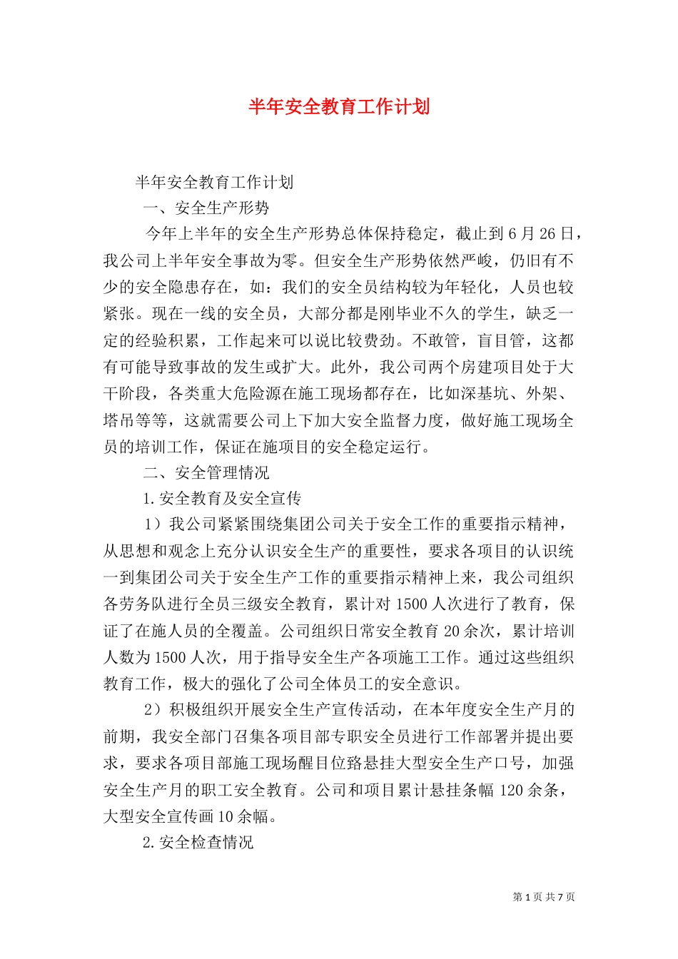 半年安全教育工作计划_第1页