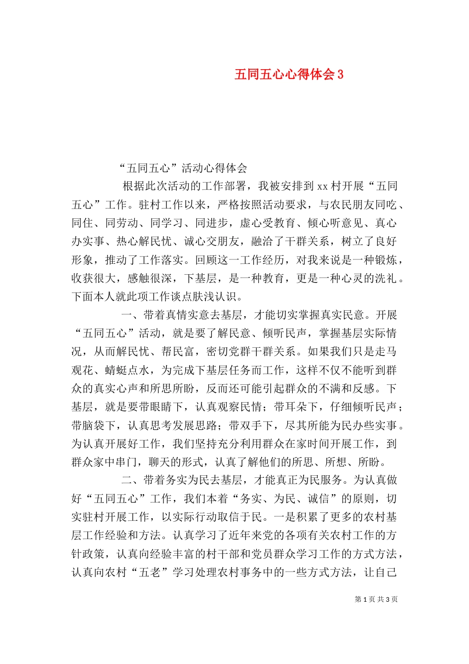 五同五心心得体会7_第1页