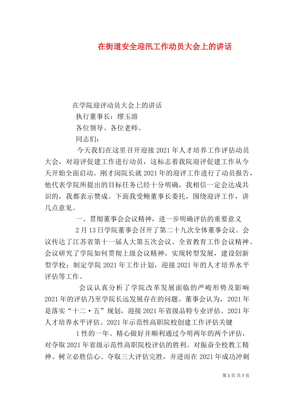在街道安全迎汛工作动员大会上的讲话（一）_第1页