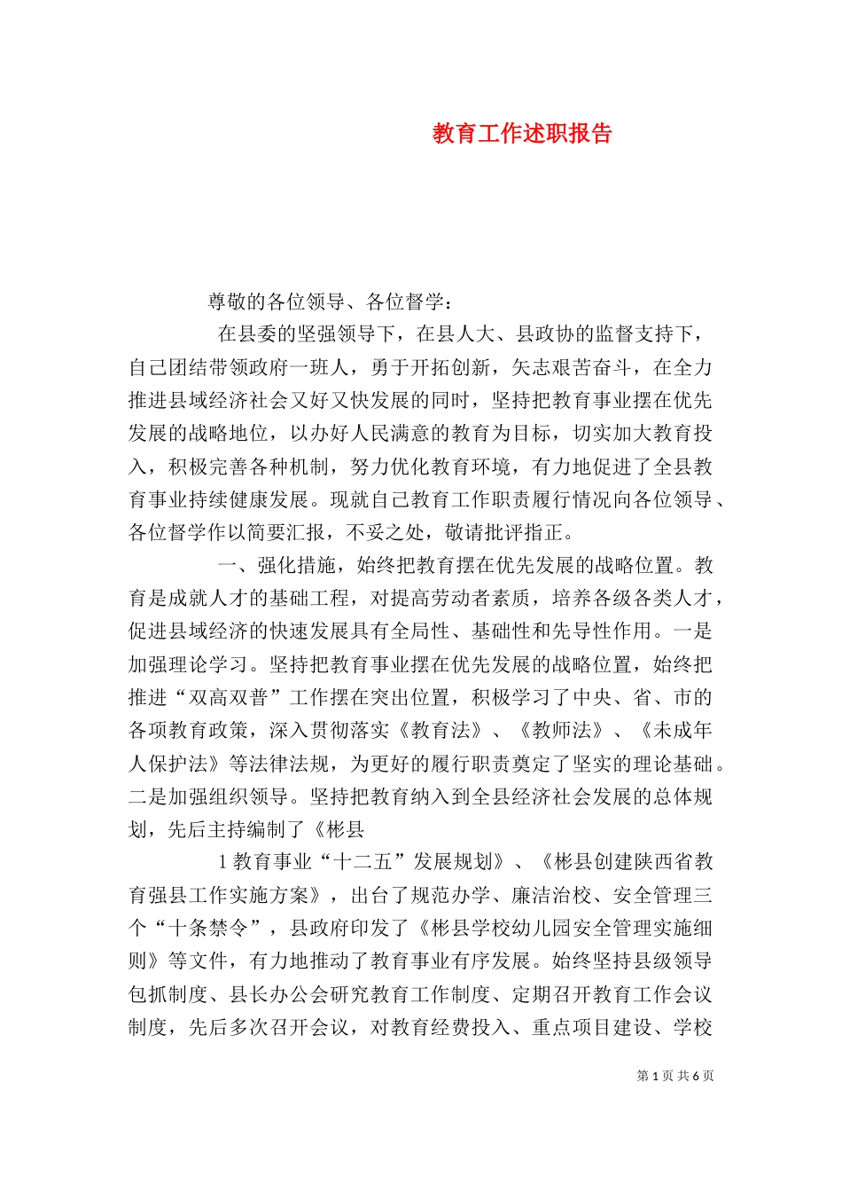 教育工作述职报告(三)_第1页