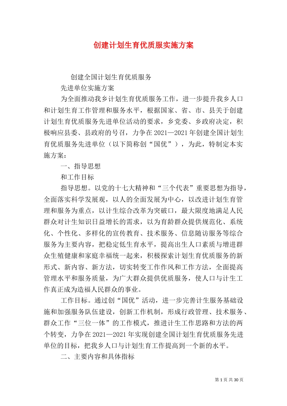 创建计划生育优质服实施方案_第1页