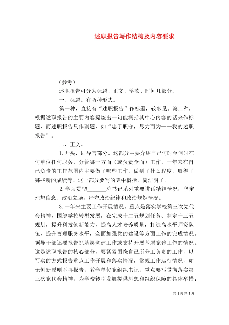 述职报告写作结构及内容要求（二）_第1页