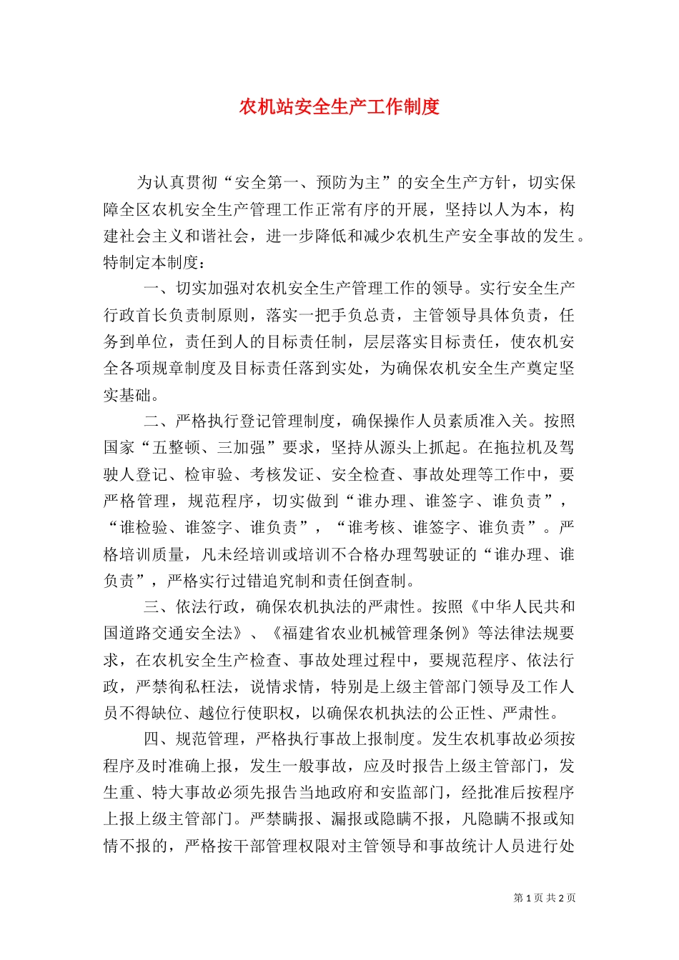 农机站安全生产工作制度_第1页