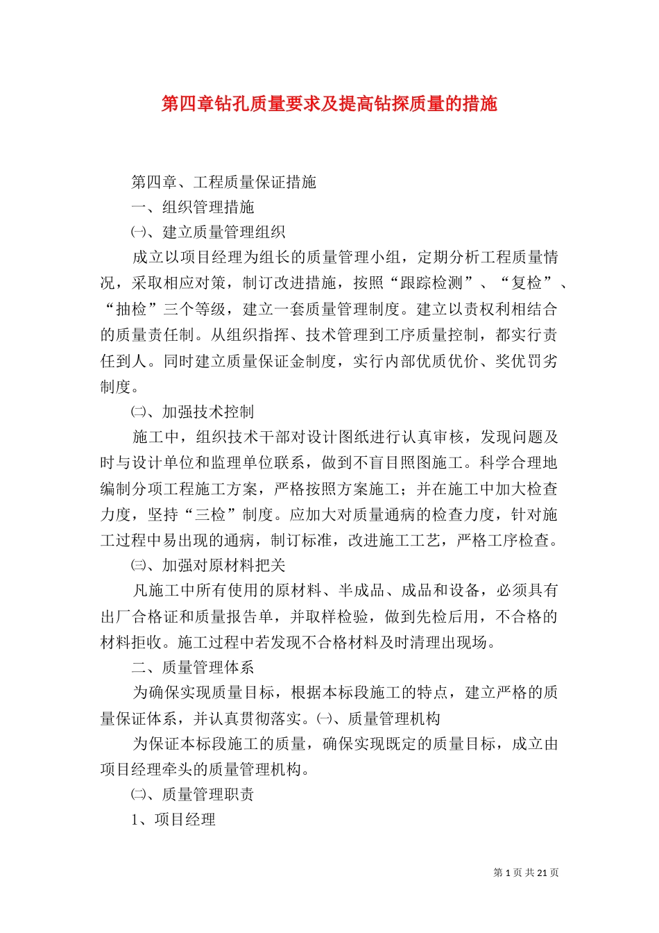 第四章钻孔质量要求及提高钻探质量的措施（二）_第1页