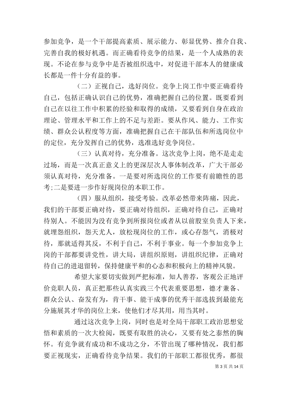 竞聘上岗领导讲话稿全文（一）_第3页