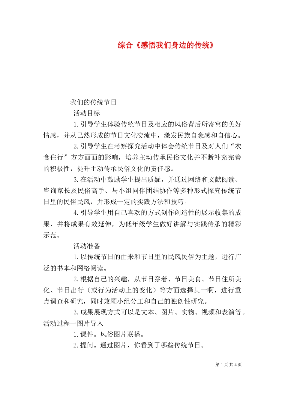 综合《感悟我们身边的传统》（一）_第1页