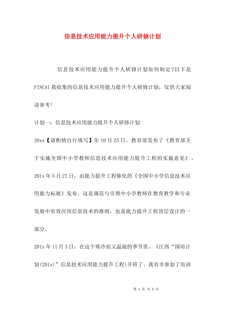 （精选）信息技术应用能力提升个人研修计划_第1页