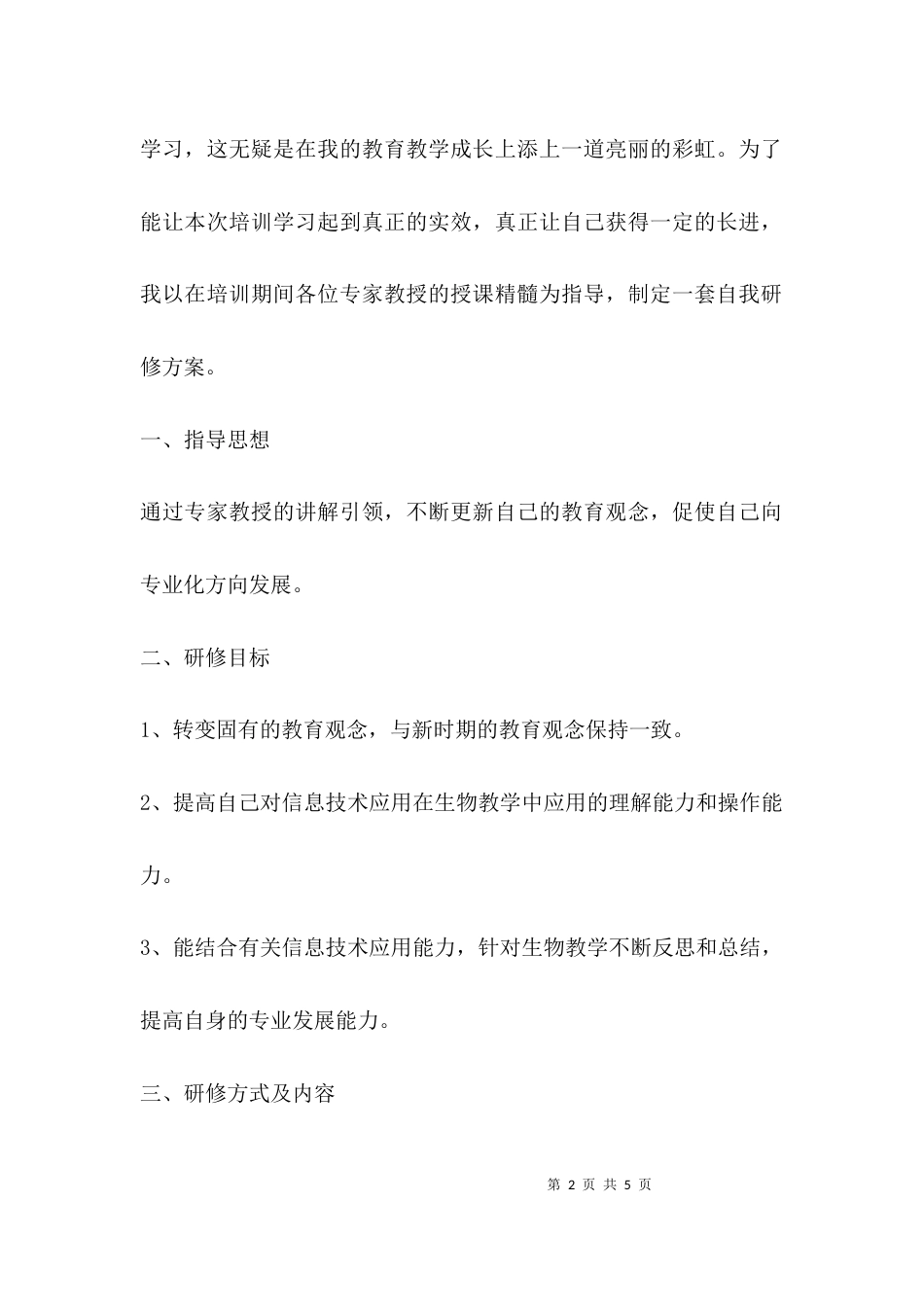 （精选）信息技术应用能力提升个人研修计划_第2页