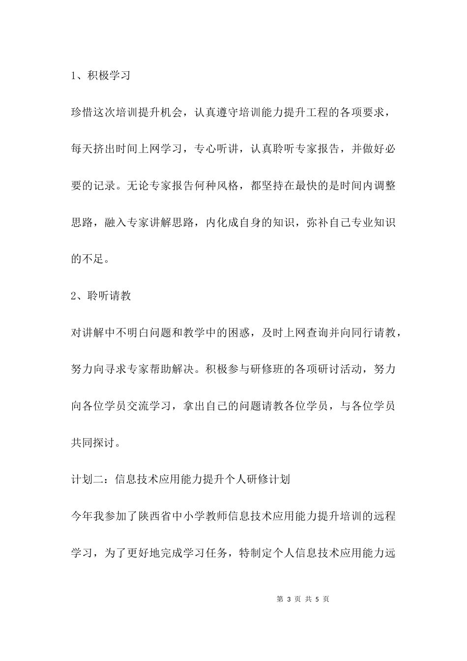 （精选）信息技术应用能力提升个人研修计划_第3页