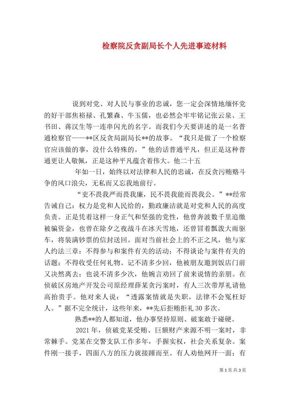 检察院反贪副局长个人先进事迹材料（一）_第1页