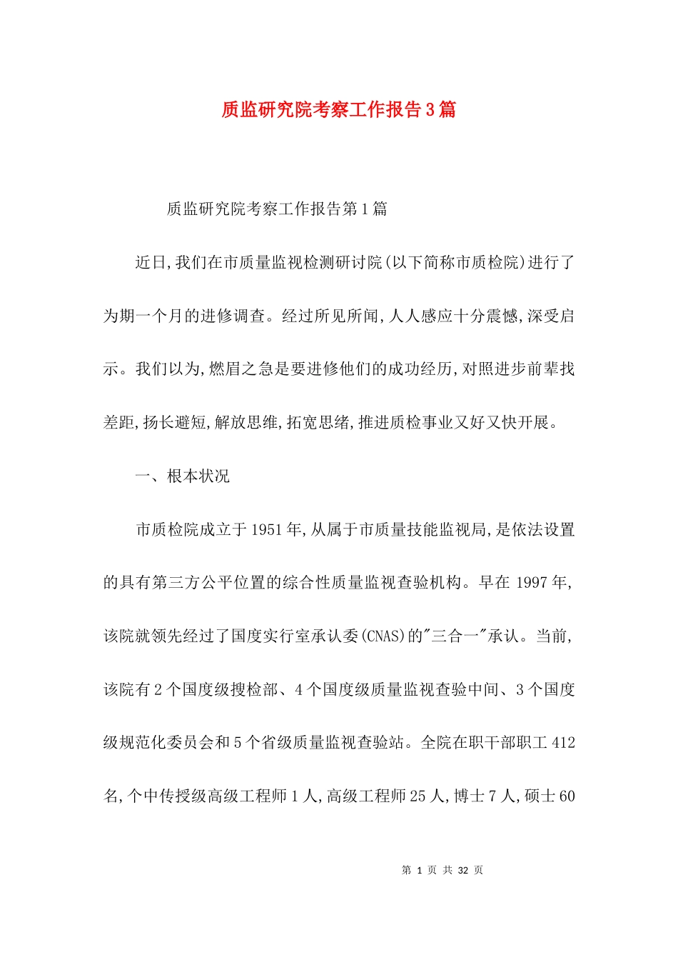 质监研究院考察工作报告3篇_第1页