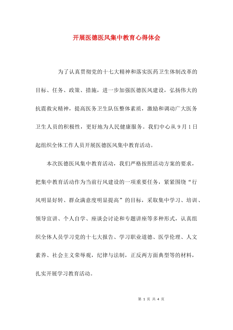 （精选）开展医德医风集中教育心得体会_第1页