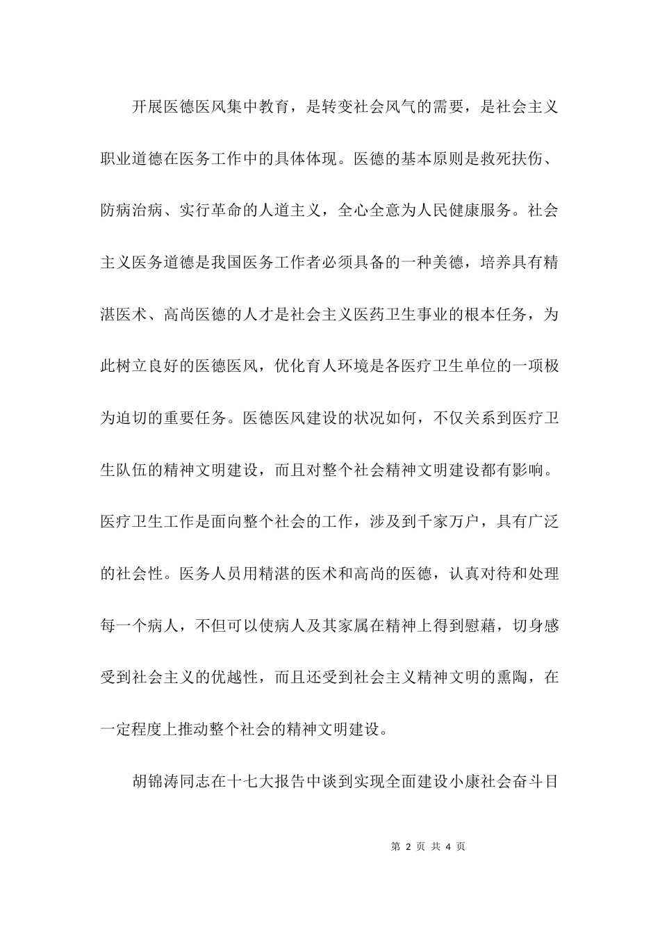 （精选）开展医德医风集中教育心得体会_第2页