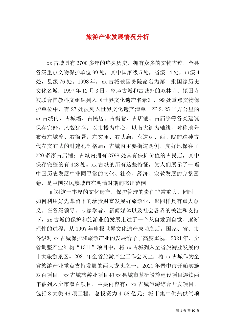旅游产业发展情况分析（二）_第1页