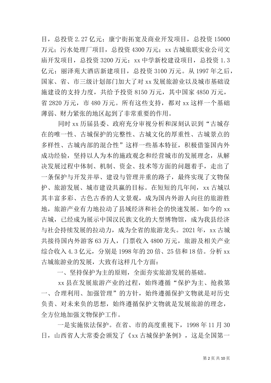 旅游产业发展情况分析（二）_第2页