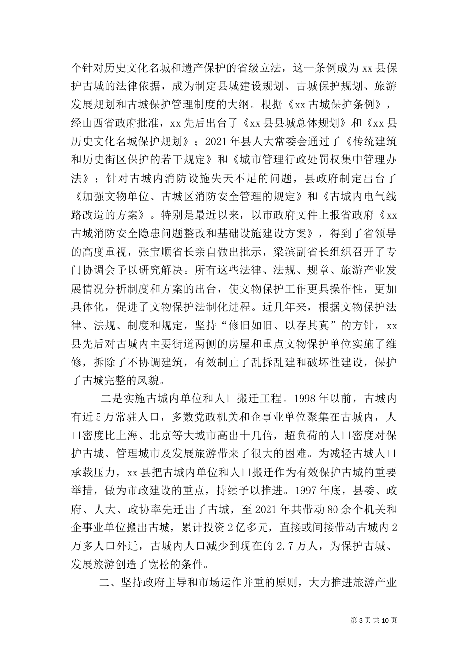 旅游产业发展情况分析（二）_第3页