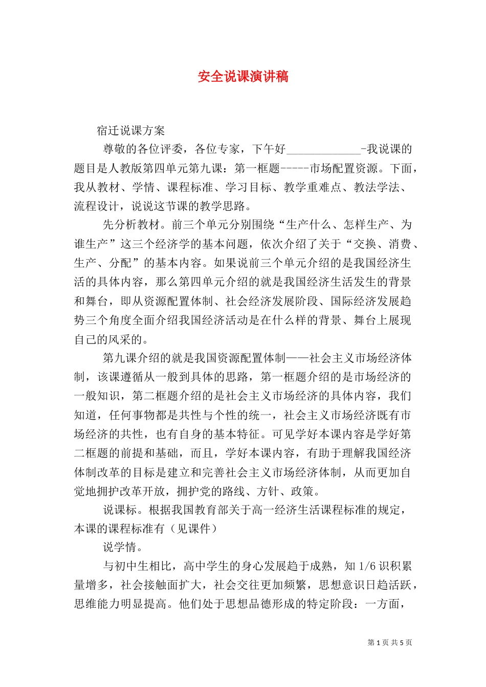 安全说课演讲稿（二）_第1页