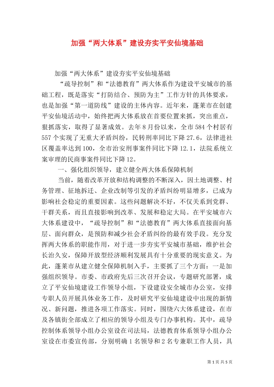 加强“两大体系”建设夯实平安仙境基础（一）_第1页