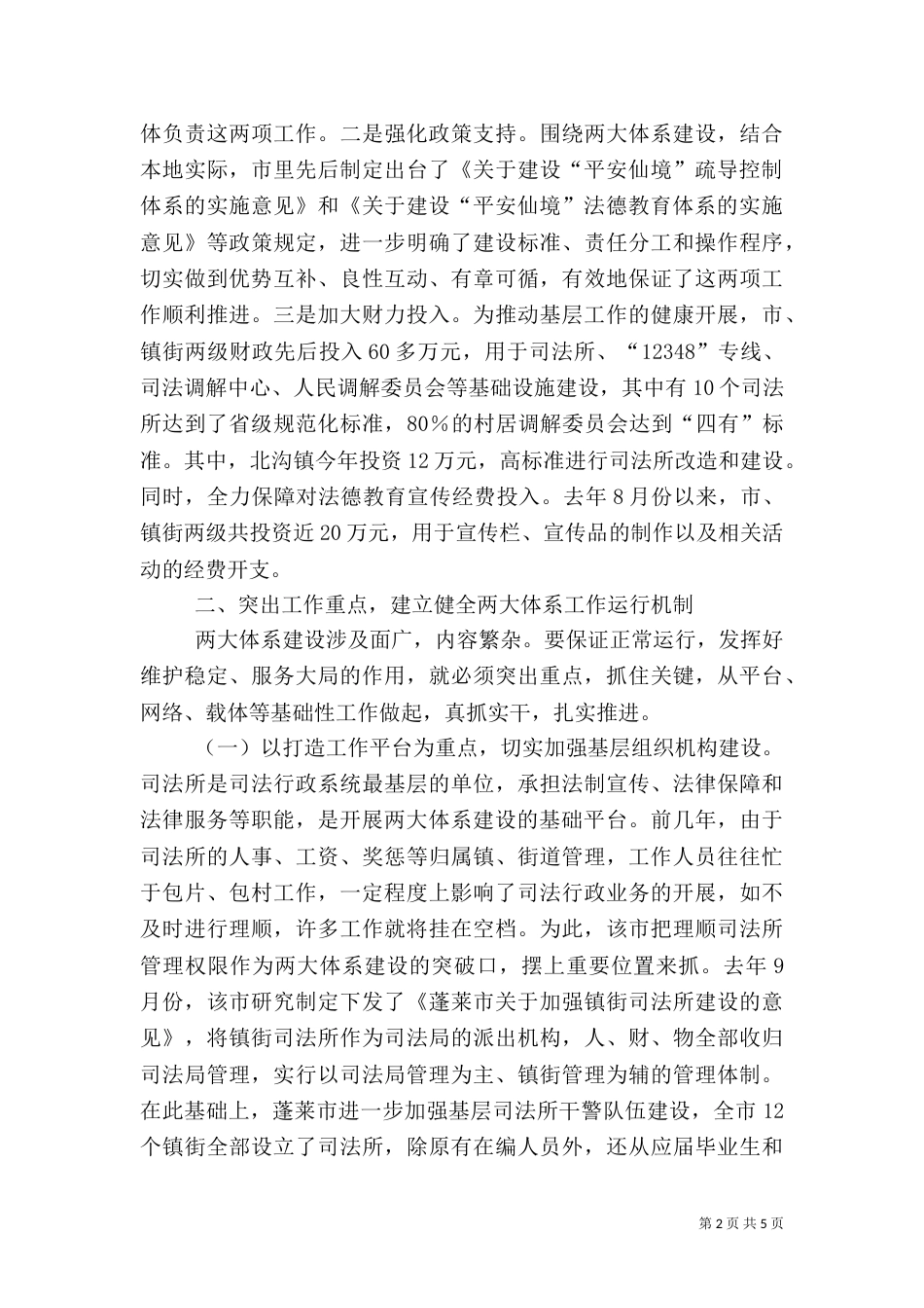 加强“两大体系”建设夯实平安仙境基础（一）_第2页