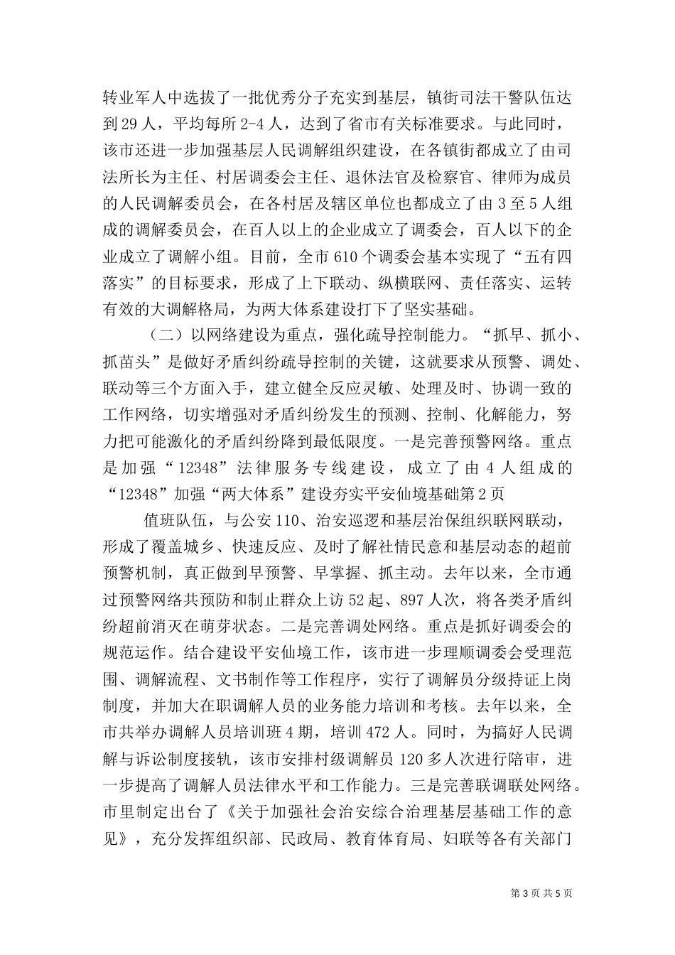 加强“两大体系”建设夯实平安仙境基础（一）_第3页