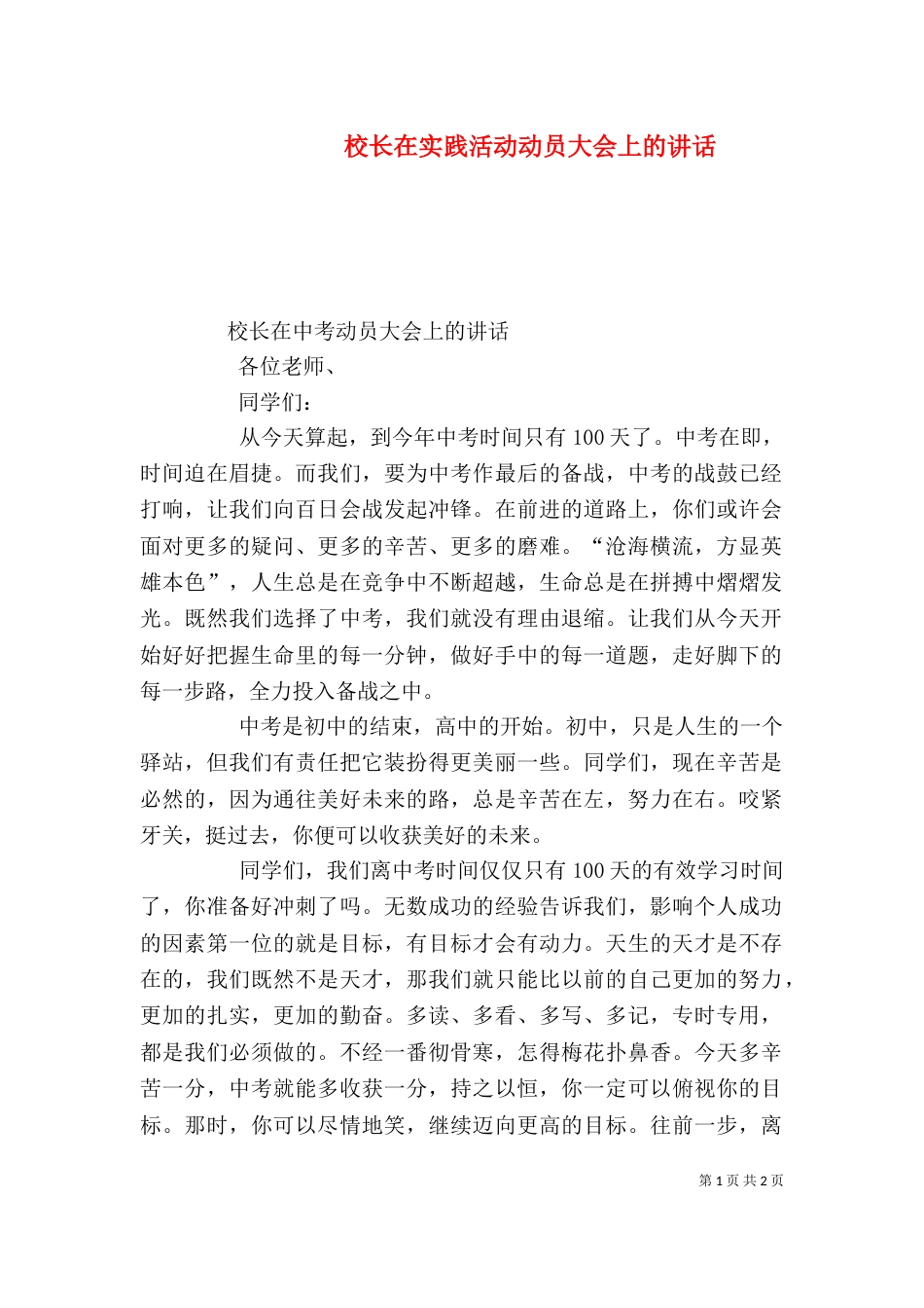校长在实践活动动员大会上的讲话（三）_第1页