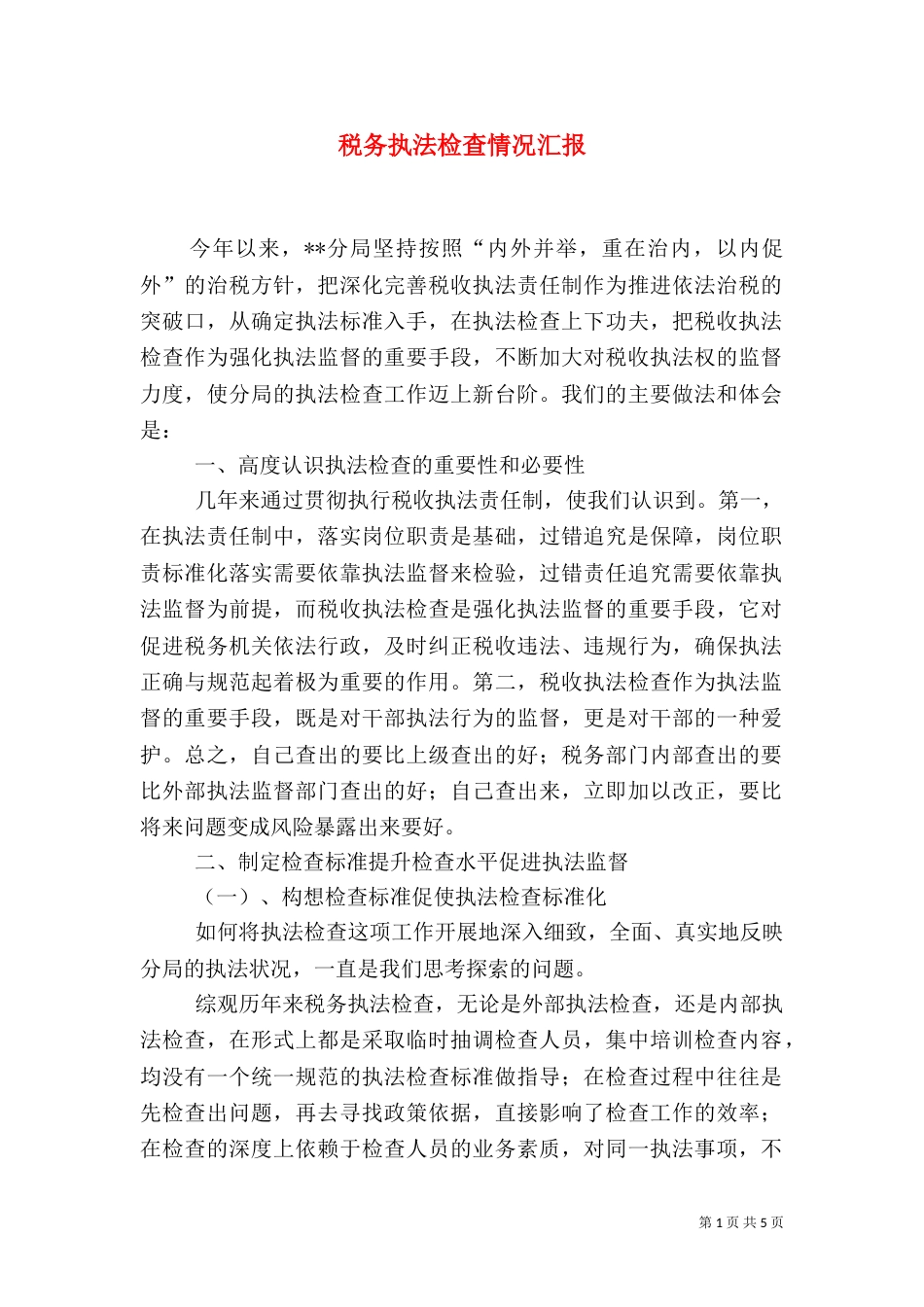 税务执法检查情况汇报（七）_第1页
