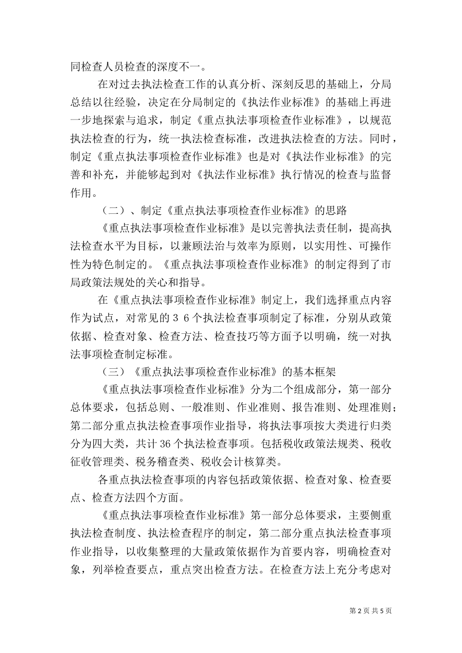 税务执法检查情况汇报（七）_第2页