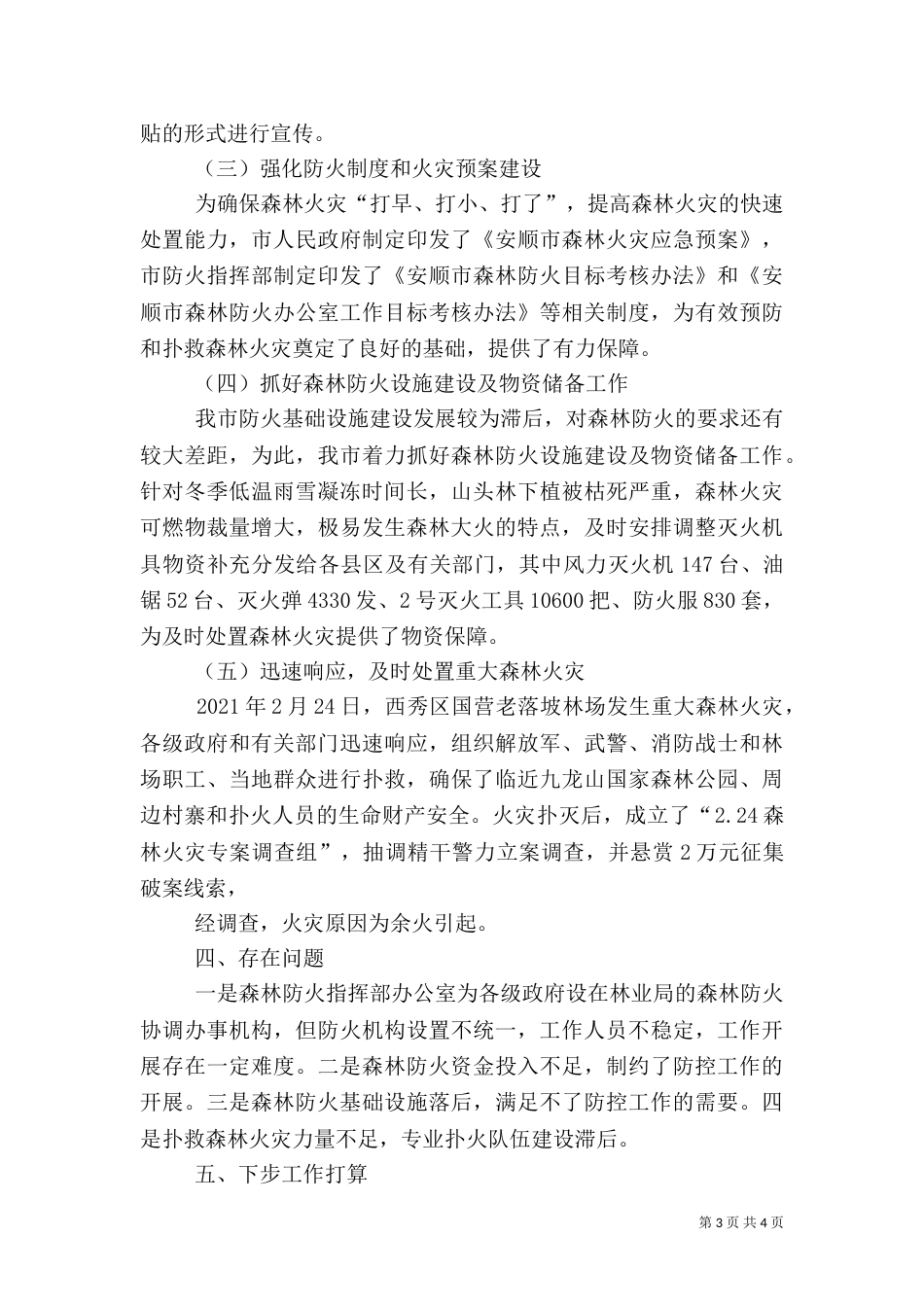 大发瑶族乡森林防火工作情况汇报（一）_第3页