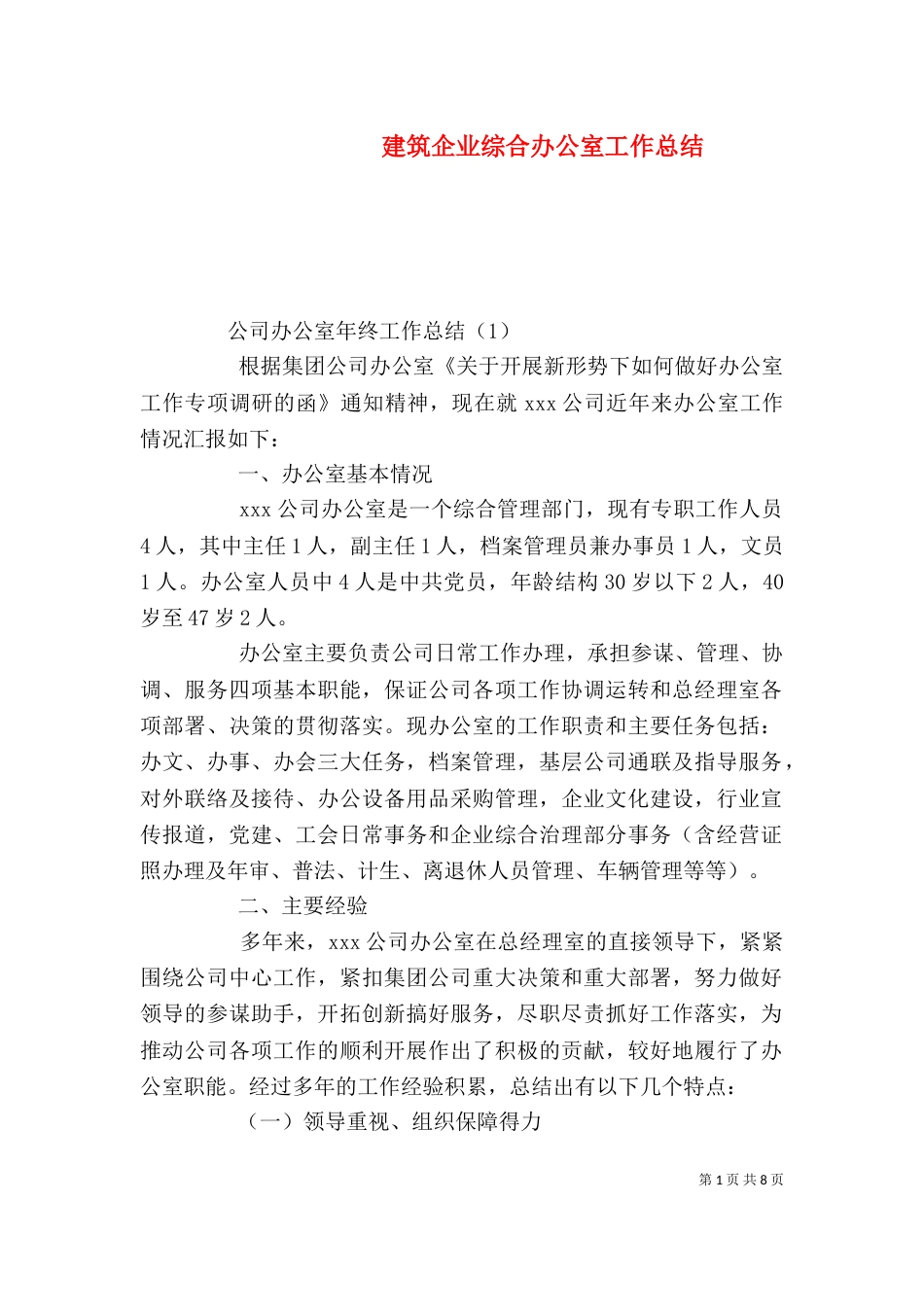 建筑企业综合办公室工作总结_第1页