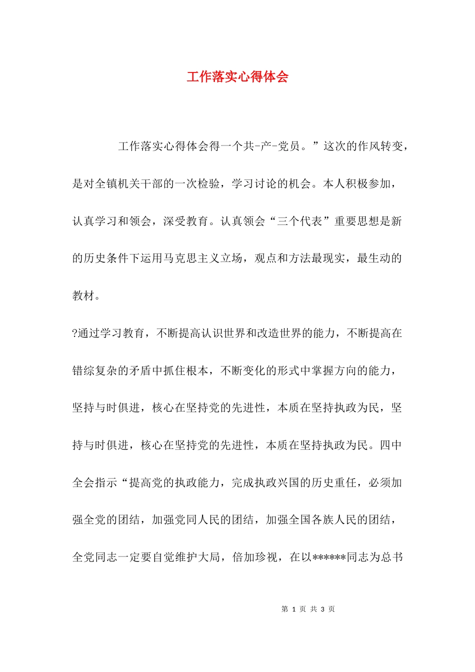工作落实心得体会_第1页